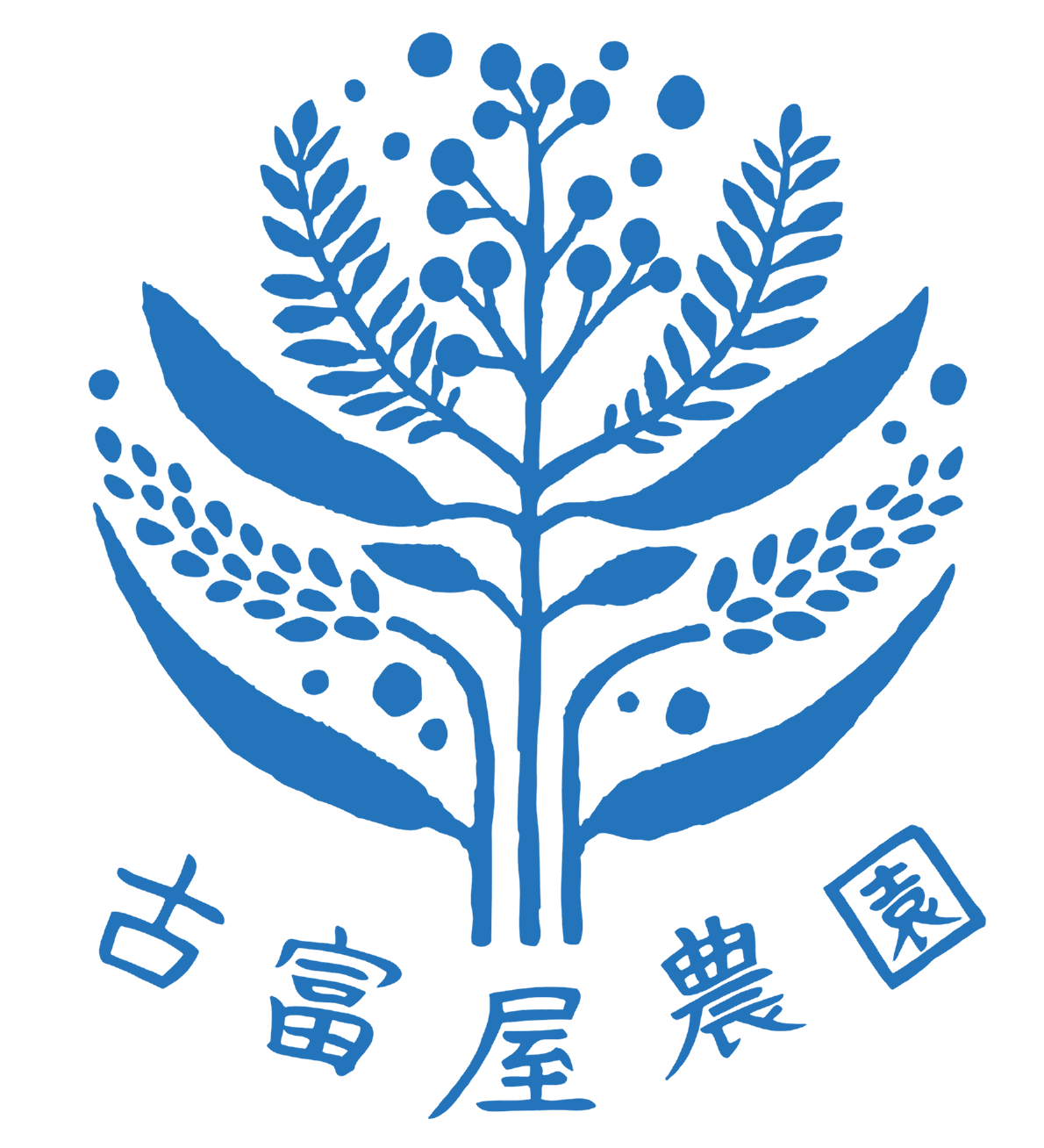 古富屋農園